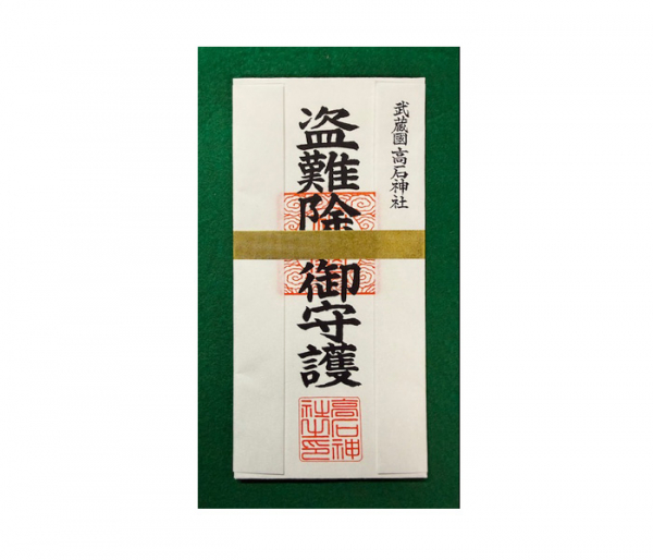 盗難除御守護（盗難や紛失を防ぐお守り札です）